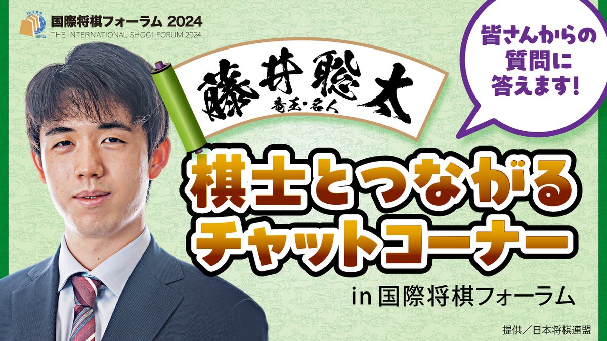 【LIVE映像 メンバーシップ限定(有料)】【藤井聡太竜王・名人】棋士とつながるチャットコーナー in国際将棋フォーラム