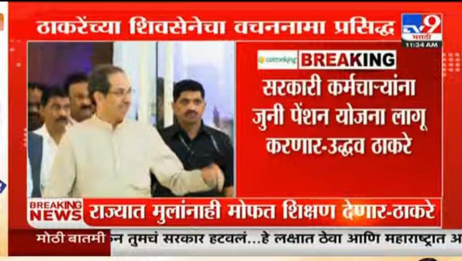 ImranSyedDanis1's tweet photo. #महाराष्ट्र के पूर्व मुख्यमंत्री #उद्धव_ठाकरे का बड़ा बयान, कहा हम करेंगे #OPS लागू।

@OfficeofUT
@ravishndtv
@Aamitabh2
@rajeevranjanMKH 
@vijaykbandhu 
@Sthitaprajna_G 
@ViteshKhandekar https://t.co/JerpDBsj3G