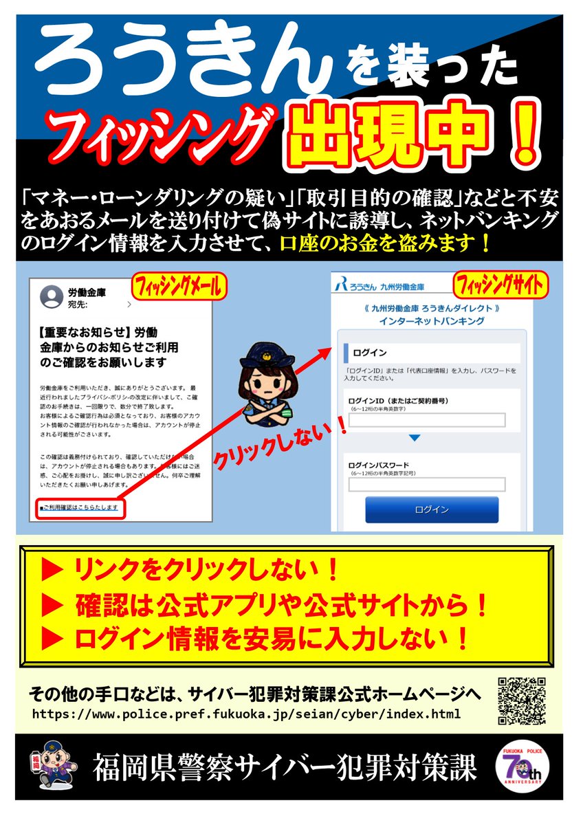 ろうきんを装ったフィッシングに注意】ろうきんを装ったフィッシングメールが確認されています！メール は信用せず「リンクをクリックしない、公式アプリや公式サイトからアクセスする、ログイン情報を入力しない」等の対策をしましょう！ #福岡県警  #フィッシング ...
