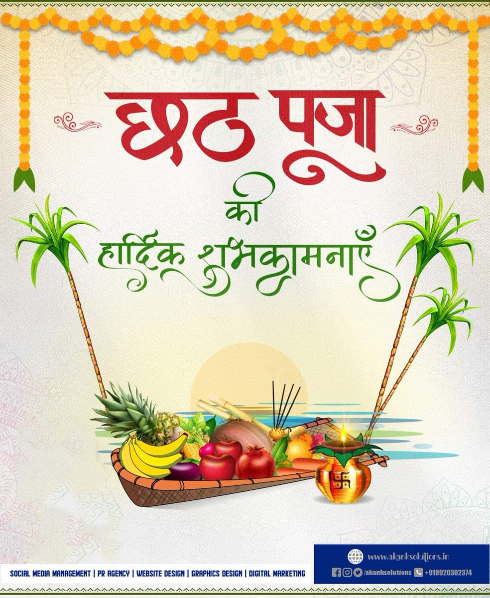 AkankSolutions's tweet image. ॥ ॐ सूर्याय नमः ॥
॥ छठी मैया की जय ॥
अनंत ऊर्जा के स्रोत सूर्य देव की आराधना के पर्व &apos;छठ पूजा&apos; की सभी को हार्दिक शुभकामनाएं!