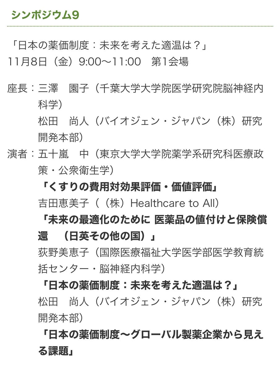misono_cafe's tweet photo. 薬価に関するシンポジウムを企画しました
明日(11月8日)の9時からです
日本の薬価制度はそんなにイケていないのか??
立場により見える景色は大きく変わると思います
現在だけでなく未来の患者さんへも、治療の進歩を届けるにはどうあるべきか?
答えのない問いですが、徹底討論します!
#jsnt24 https://t.co/l68SygGqjV