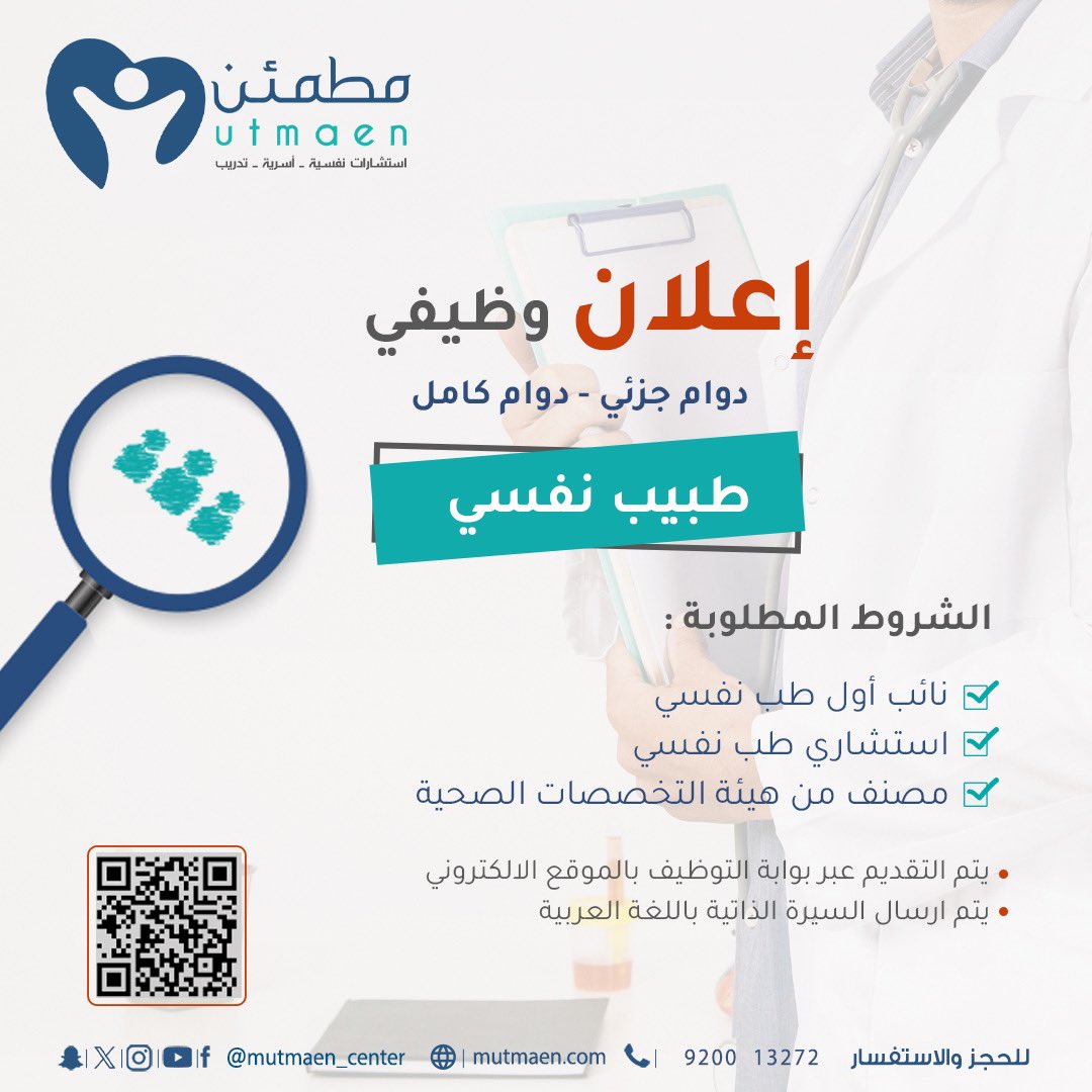 نعمل على استقطاب الكفاءات البشرية المتميزة، في مجال الطب النفسي الدوائي.  

- نائب أول طب نفسي
- استشاري طب نفسي 

دوام جزئي - دوام كامل 

يتم التقديم على الوظائف عبر بوابة التوظيف بموقع مركز مطمئن

 mutmaen.com 

- يتم ارفاق السيرة الذاتية باللغة العربية. 
- يتم