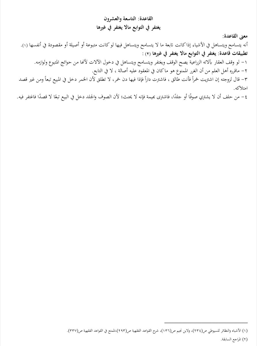 LAW_LAW_A's tweet photo. معنى وتطبيقات على القاعدة رقم (٢٩) من المادة (٧٢٠) من #نظام_المعاملات_المدنية والتي تنص على أن 
            " يغتفر في التوابع مالا يغتفر في غيرها "

#قانون #ثقافة_قانونية #القانون #القضايا #المحاكم https://t.co/d78eJmArvy