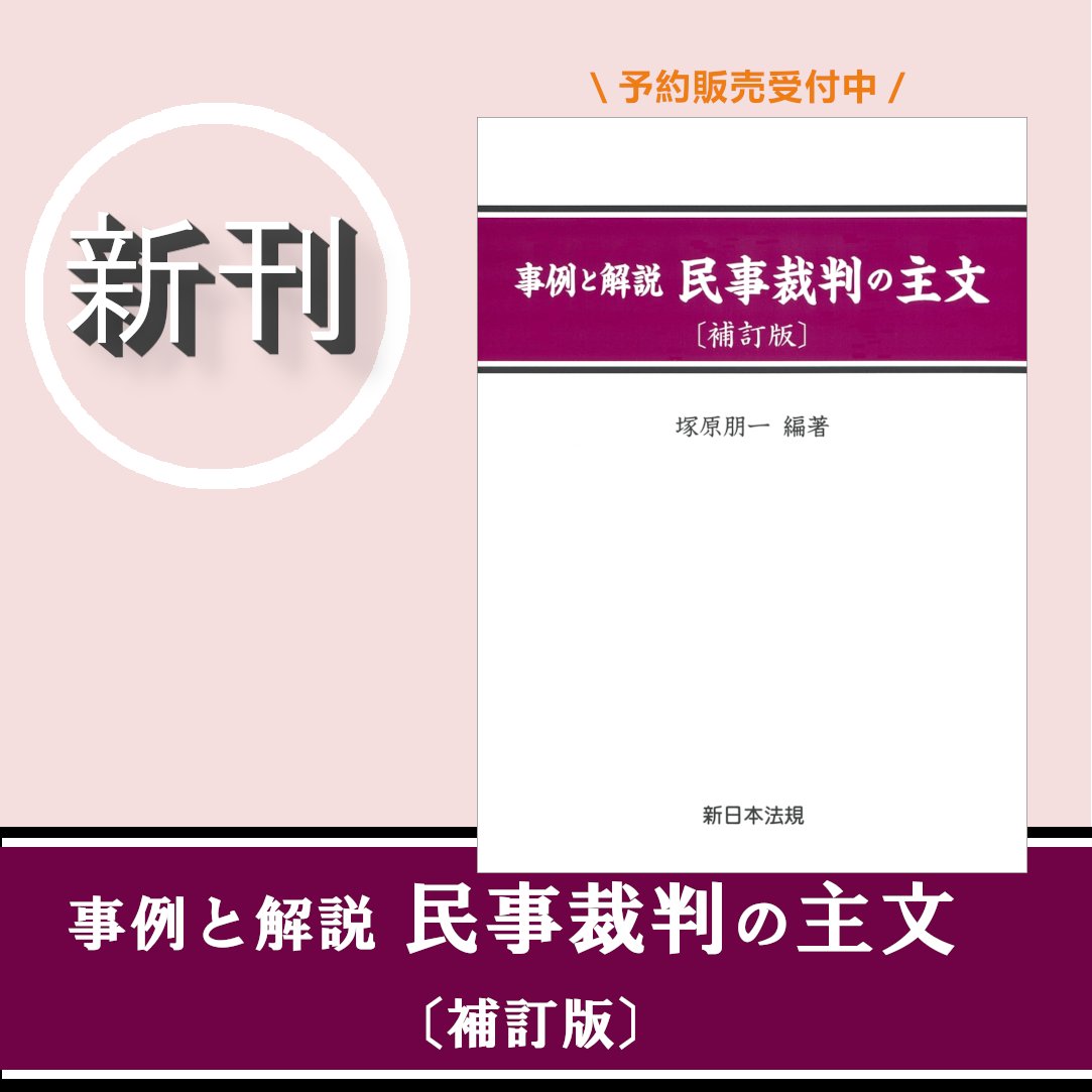 新刊情報📚】 ＼予約販売受付中（入荷予定：11月下旬）／ 『〔補訂版〕事例と解説 民事裁判の主文』 編著🖊️塚原朋一（元東京高等裁判所判事） 民事 訴訟の全分野にわたる判決主文を収集・整理、実務に利用できる事例を厳選収録！ 民法（債権法・相続法）改正や最高裁の ...