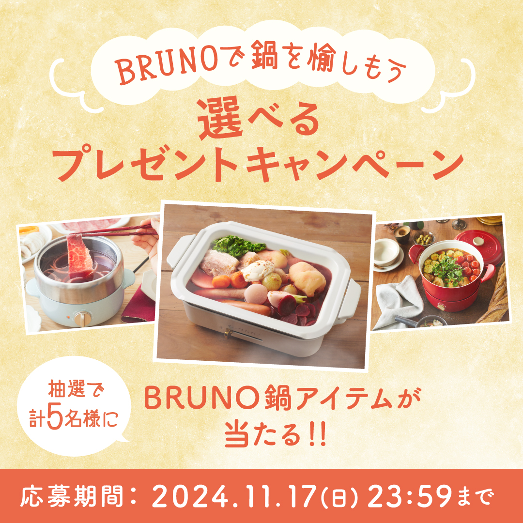 今日は #鍋の日 🍲 BRUNOのキッチン家電を使ってもっと鍋を愉しんで