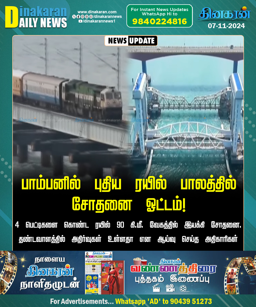 DinakaranNews's tweet image. பாம்பனில் புதிய ரயில் பாலத்தில் சோதனை ஓட்டம்!

#Pampan #newrailwaybridge #Testrun #DinakaranNews