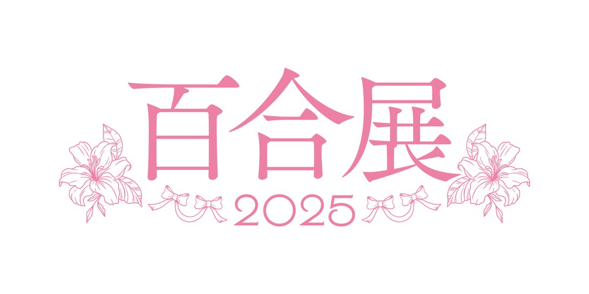 百合展2024/2025】 あらためまして、百合展2024/2025の開催概要を