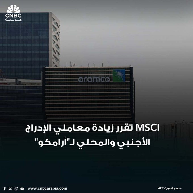 THEWOLFOFTASI's tweet photo. 🔴 عاجل

صفقات شراء ضخمة على سهم #أرامكو والسهم يعود فوق الـ 28 ريال + 2%🔥🔥

حجم التداولات تخطى الـ 15 مليون سهم 🚀🚀

بسبب أن مؤشر MSCI قرر زيادة معامل الإدراج لشركة أرامكو إلى 0.024 من 0.018 اعتباراً من إغلاق يوم 25 نوفمبر 2024م.. ماذا يعني ذلك؟

دخول سيولة بقيمة 2.25 مليار ريال في سهم أرامكو 🛒🛒

ذكرتها لكم يوم أمس في التغريدة المقتبسة 👇
