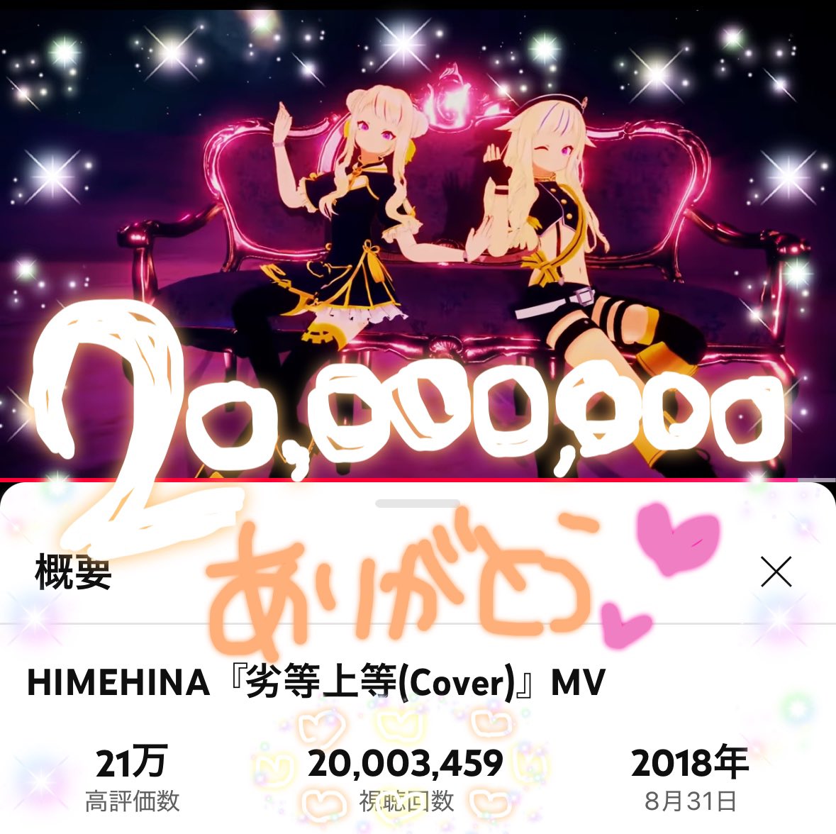 HinaSuzuki_HH's tweet photo. 🌟HIMEHINA『劣等上等(Cover)』MV🌟
　　　🌟200000000回再生🌟

たくさん聞いてくれてありがとう💛���
みんながいーっぱい楽しんでくれた証だねっ🥰
まだまだフロア沸かせまくるぞーーっ🥳🫶💛
#ヒメヒナ #劣等上等 https://t.co/fDf3sHGhjR