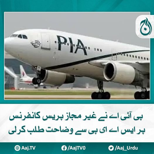 Aaj_Urdu's tweet photo. جواب جمع کرانے کے لئے تین دن کا وقت دیا گیا ہے
مزید پڑھیے 📷 https://t.co/S37ckQFCTL
#AajNews #pia #PressConference #SAEP #Clarification https://t.co/Sf8juzMqJw