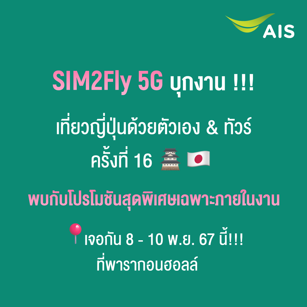 AIS_Thailand's tweet photo. ตะลุยญี่ปุ่นสุดฟิน ไปกับ SIM2Fly 5G 📱 ซิมโรมมิ่งอันดับ 1! 🛫🗼
รับเน็ตโรมมิ่งเพิ่มฟรี! 4GB และของแถมอีกมากมาย เฉพาะในงานเที่ยวญี่ปุ่นด้วยตัวเอง & ทัวร์ ครั้งที่ 16 เท่านั้น!🎉
#AIS #AIS5G #AISsim2fly #SIM2Fly5G #ซิมโรมมิ่ง #ซิมต่างประเทศAIS #เที่ยวต่างประเทศ #เที่ยวญี่ปุ่น https://t.co/SvZiF9IvsY