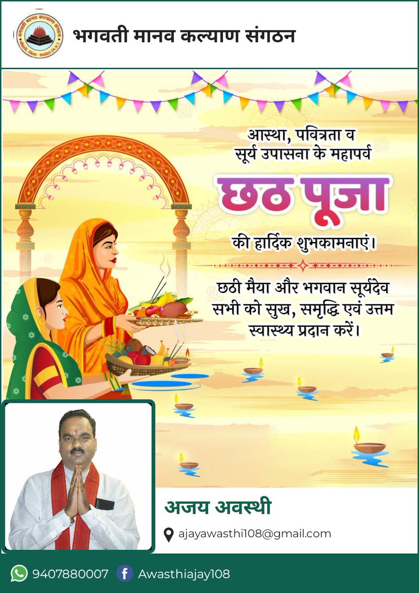 AJAYAWASTHI108's tweet photo. सूरज के अराधना आ लोक-आस्था के महापर्व छठ के अवसर पे समाजिक समरसता आ प्रकृति के प्रति आभार प्रकट करे के संदेश देत, प्रदेश वासियन के ढेर सारा बधाई आ शुभकामना!

भगवान भास्कर आ छठी माई के कृपा सबके ऊपर बनल रहे।

जय छठी मइया! https://t.co/R8KOXtybC1