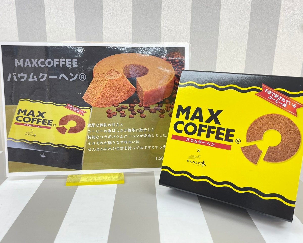 本日発売開始‼️
千葉で愛されているあの味とコラボ💛
間違いないおいしさです😋

ﾟ.+:｡ﾟ.+:｡

濃厚な練乳の甘さと
コーヒーの香ばしさが絶妙に融合した
特別なコラボバウムクーヘンが登場しました。
それぞれが織りなす味わいは
せんねんの木が自信を持っておすすめする商品です。

ﾟ.+:｡ﾟ.+:｡