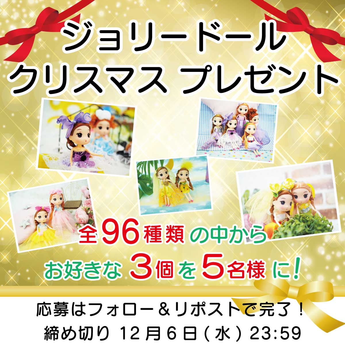 joliedoll_t's tweet photo. #キャンペーン #懸賞 #無料 #プレゼント https://t.co/FSzAeYO4QE #doll #ドール #クリスマス
／／
#ジョリードール #プレゼント企画🎁
＼＼
今回はなんと⁉️クリスマスなので…
【お好きな３個セット】を【５名様】に😍

✅フォロー＆リポストで応募完了
✅締め切り 2024/12/6（水）23:59

✨#クリスマスプレゼント✨
ジョリードール全96種類の中からご希望のジョリードールを3個プレゼント致します🌲

自分用でももちろん⭕️
お子様用やお友達へのクリスマスプレゼントに添えても喜ばれます⭕️

それでは、たくさんのご応募お待ちしております❤️

➡ジョリードール全96種は
プロフィールにあるオンラインショップから💕