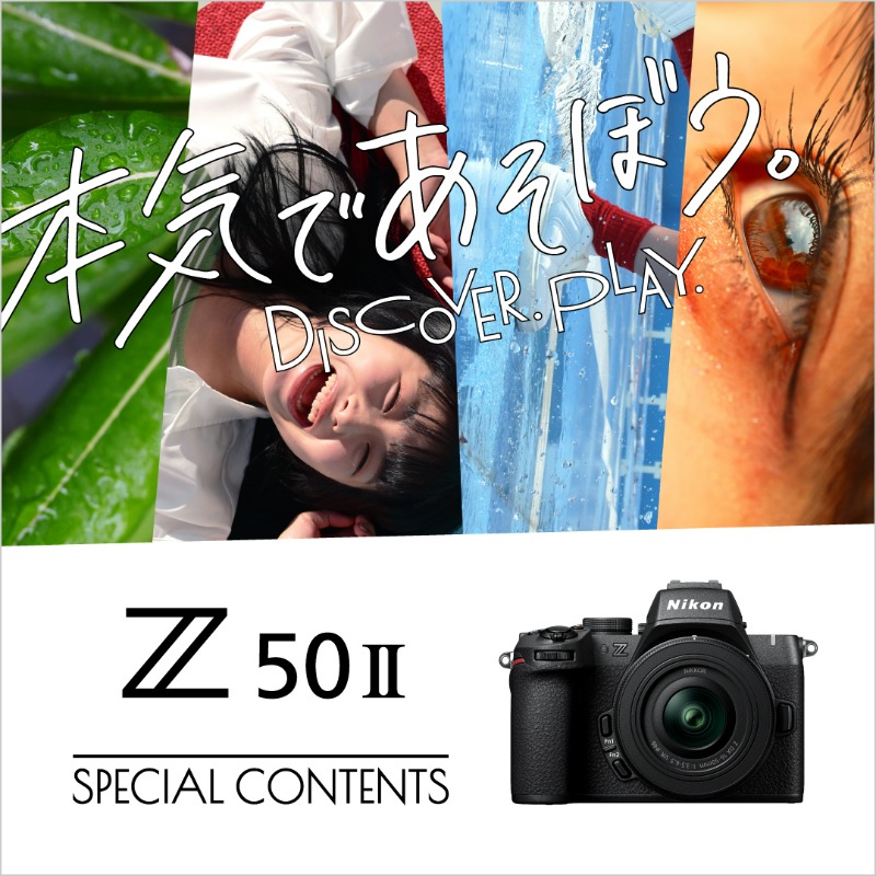 nikon_chan's tweet photo. ／
「#Z50II スペシャルコンテンツ」公開📸
#本気であそぼう。
＼

多彩な色表現で人気を集めるクリエイターの魅力的な作品や、表現の幅を広げる機能をご紹介♪

ぜひご覧ください✨️

🔗詳細は画像をタップ

#DISCOVERPLAY