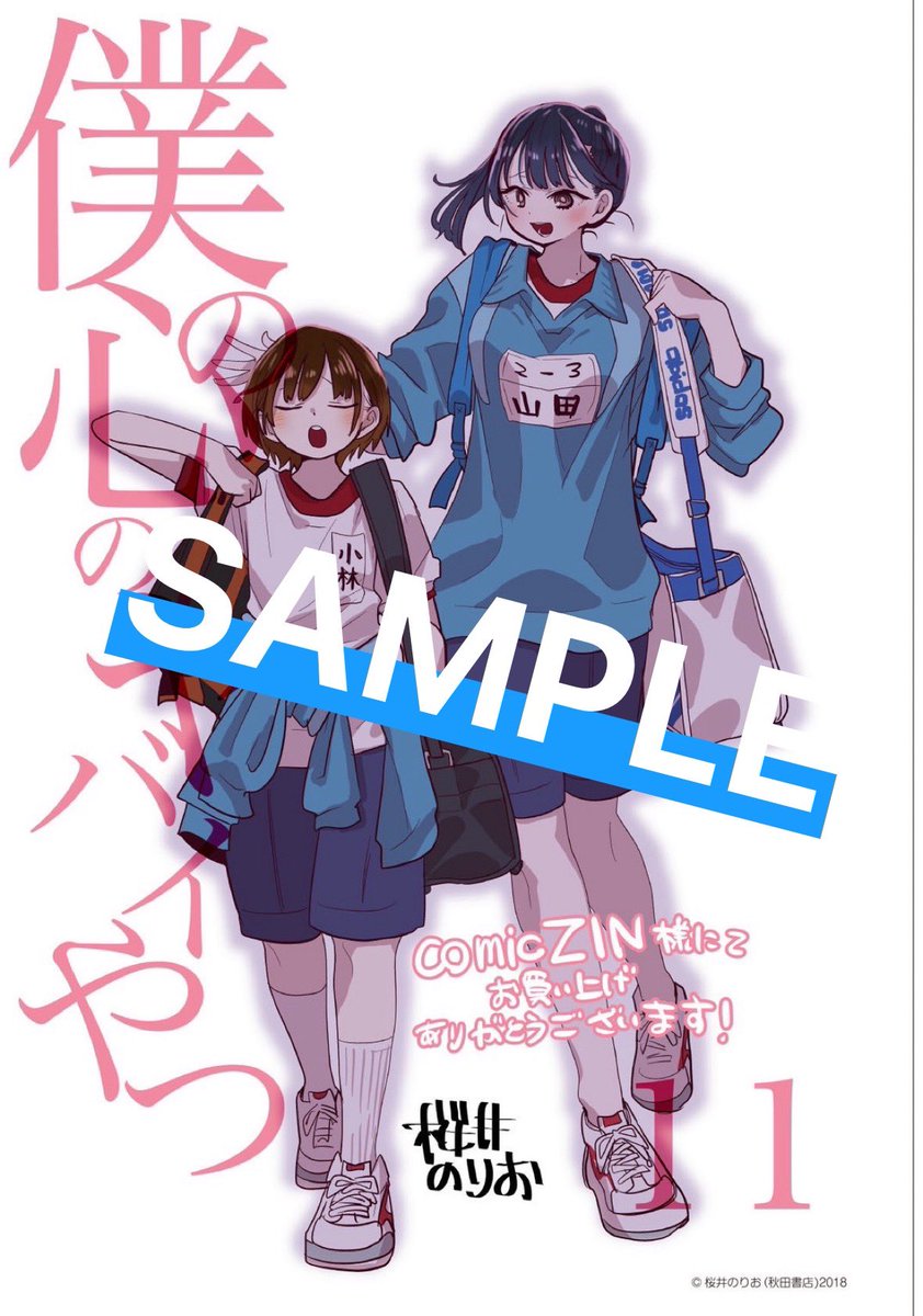 📙#僕ヤバ11巻書店情報📘 ━━━━━━━━━━━━ #僕の心のヤバイ