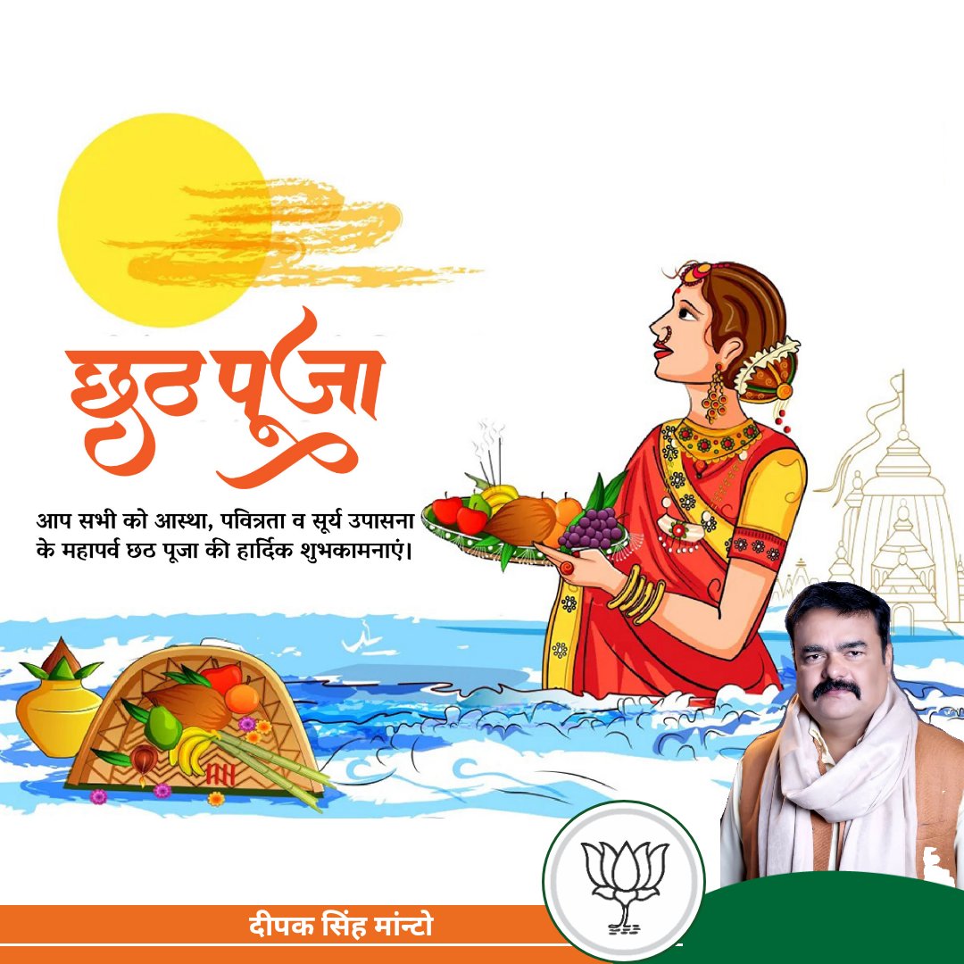 SinghManto's tweet photo. सुनहरे रथ पर सवार, सूर्य देव आए हैं आपके द्वार ,
सूर्य उपासना और #छठ माता की पूजा के लोक आस्था के महा पर्व #छठ_पूजा की हार्दिक बधाई और शुभकामनाएं |छठी मैया आपको और आपके परिवार को सुख समृद्धि और आरोग्य प्रदान करें।
       दीपक सिंह मांन्टो https://t.co/gkwkomMRtP