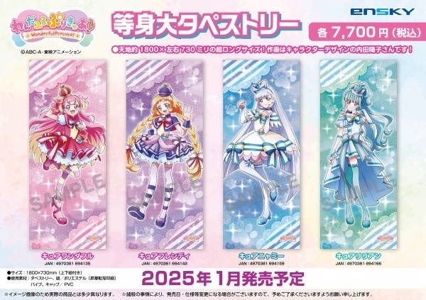 2025年1月発売予定 わんだふるぷりきゅあ！ 等身大タペストリー 