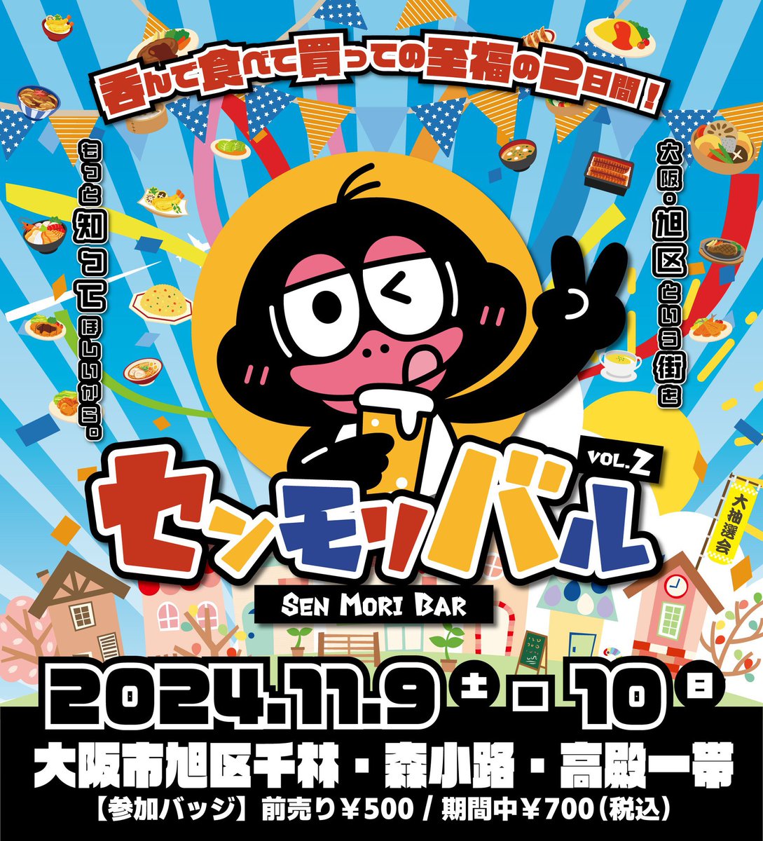 senmoribar's tweet photo. 【いよいよ今週末！】

2024年11月9日（土）-11月10日（日）
大阪市旭区千林・森小路・高殿一帯で
バルイベント

【センモリバル vol.2】

を開催しますー！

今回は満を持しての2日間開催！

当日飛び込み参加も大歓迎！
ぜひ遊びに来てください！

https://t.co/cGo599ddMC https://t.co/eBmUNoZ9Ef