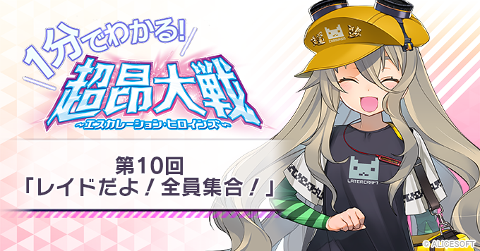 EscaH_PR's tweet photo. 【1分でわかる！超昂大戦】
第10回「レイドだよ！全員集合！」

いっぱい参加してスコアを稼ごう！
今回は『レイドボス戦』についてご紹介！
天真爛漫！廃ゲーマー美少女の羽留（はねる）ちゃんと一緒に、超昂大戦を楽しみましょう！

▼YouTube
https://t.co/RLtlBQ1RPD

#超昂大戦 #アリスソフト https://t.co/AMYz8I4qPb