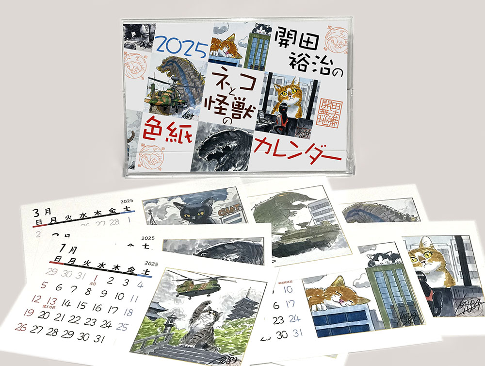 今週末の10日(日)に開催される「いしのまきねこふぇす」に参加します。色紙や来年のカレンダーなど、開田家のネコグッズを頒布いたしますので是非お立ち寄り下さい。