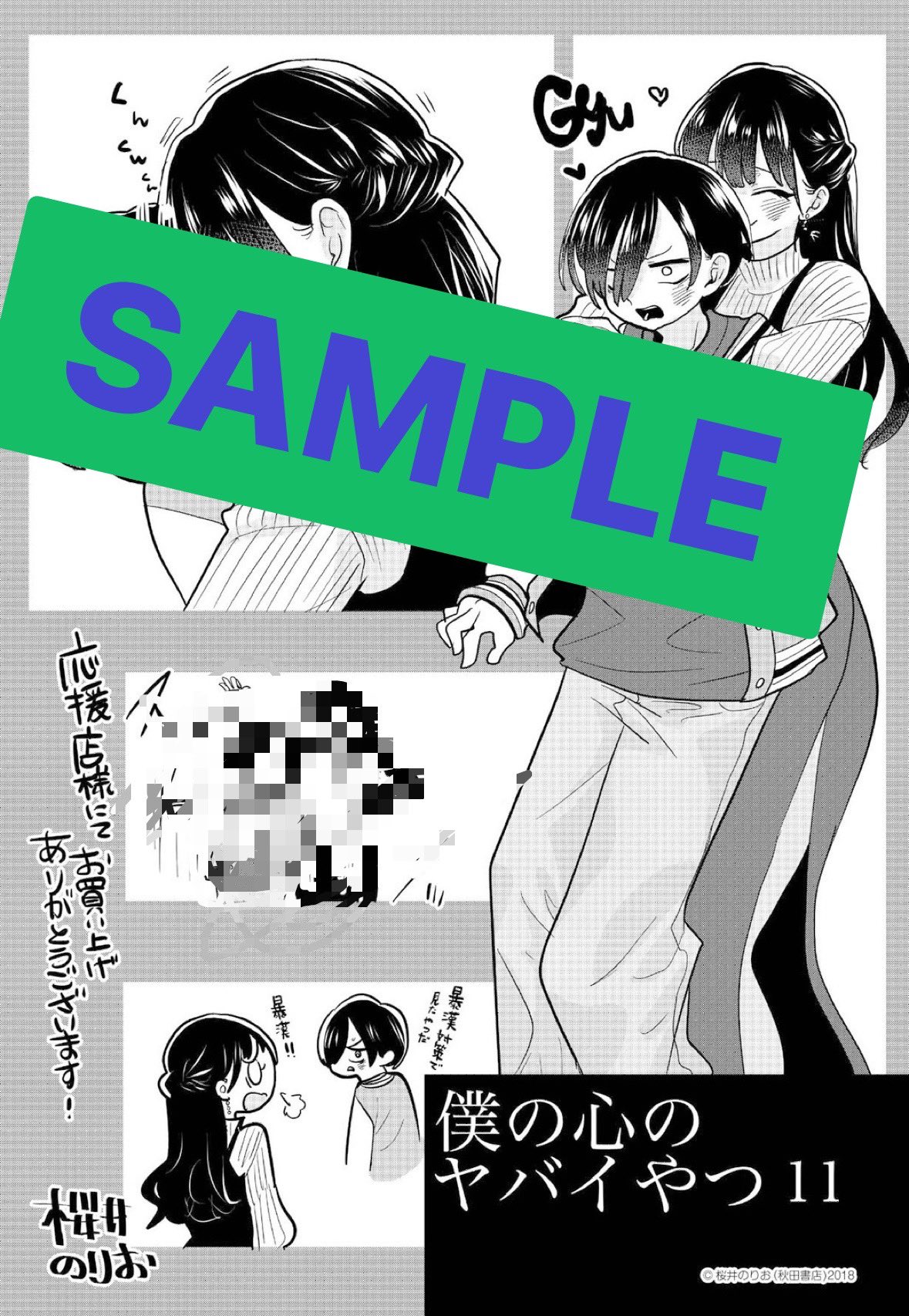 秋田書店 - 僕の心のヤバイやつ 3巻4巻5巻6巻7巻8巻9巻10巻11巻 特装版セット Amazon.co.jp: 僕の心のヤバイやつ 【特装版】 5 (5) (少年