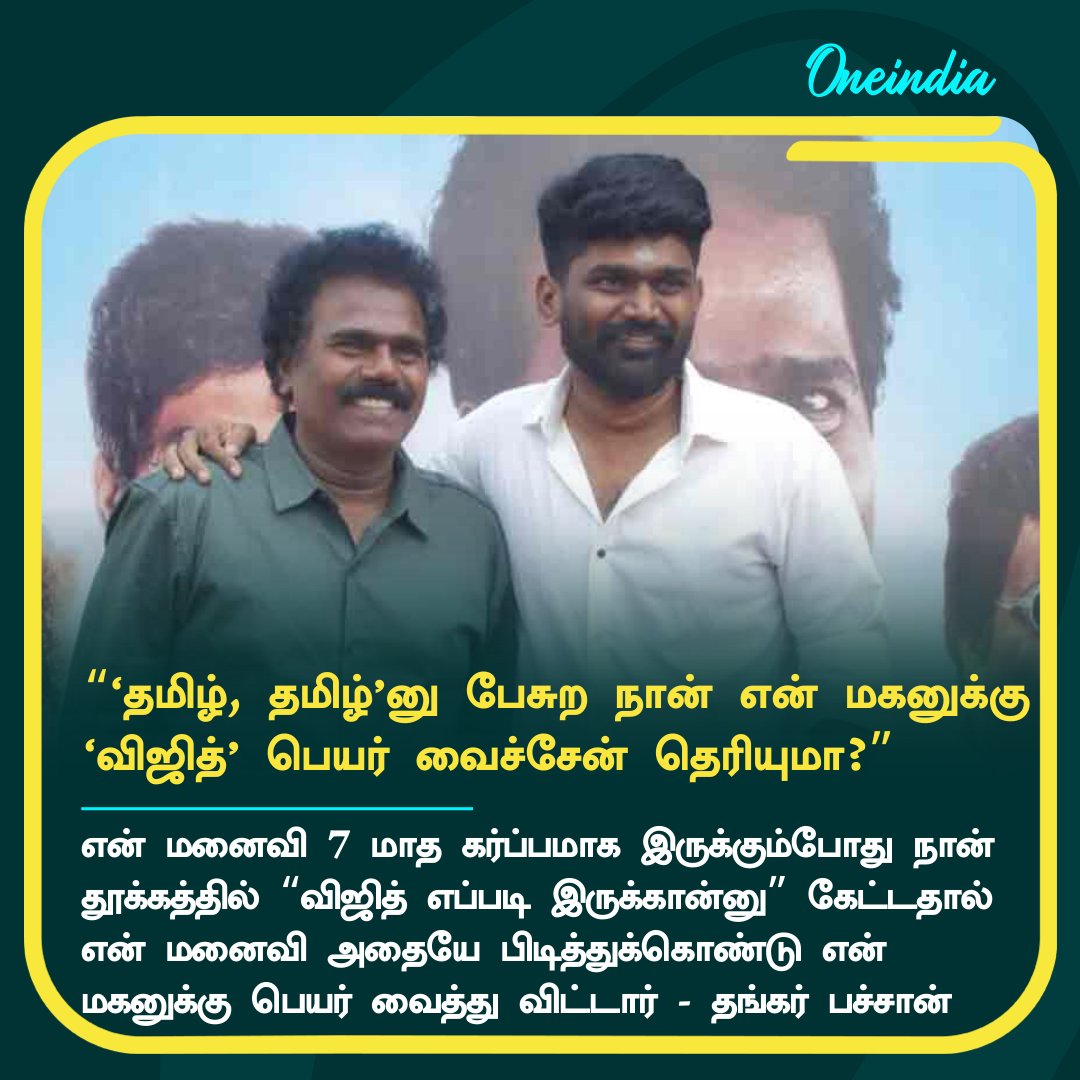 thatsTamil's tweet photo. அப்போ விஜய் + அஜித் = விஜித் இல்லையா? மகன் பெயருக்கு விளக்கம் தந்த தங்கர் பச்சான்
More Details: https://t.co/a3mrDOFHuS
#Thankarbachan #தங்கர்பச்சான் #Vijith #விஜித் @thankarbachan https://t.co/YIgiuFvbBO