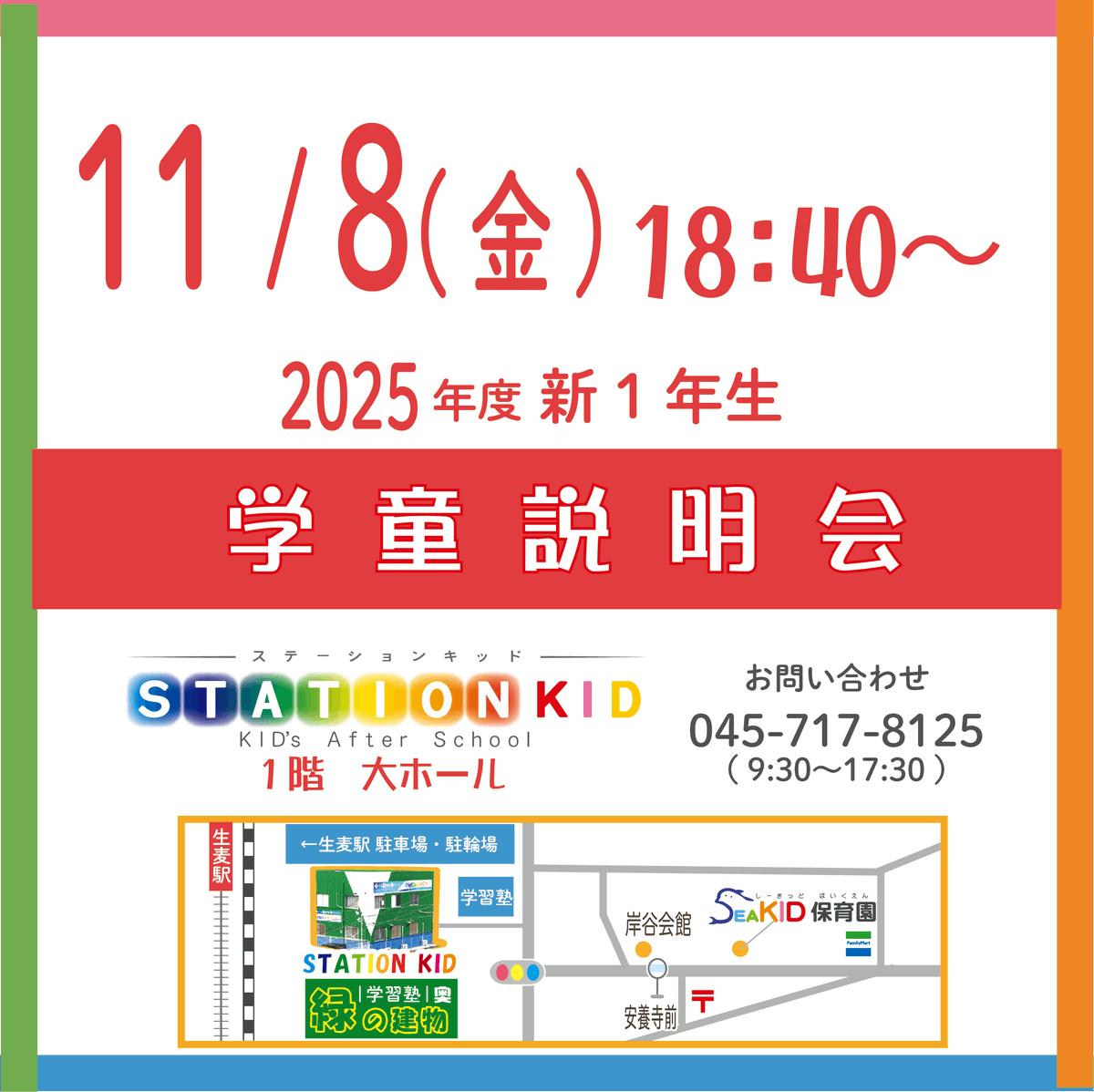 KidgKid's tweet photo. 🌸2025年4月入学🌸
学童説明会を行います！

2024年11月8日(金)
18:40〜

生麦駅徒歩2分　緑の建物
STATION KID 大ホールにて

予約不要です！

#横浜市 #鶴見区 #岸谷小 #東台小 #生麦小 #学童 #認可 #入学 #新入生 #小学生 #１年の壁 #2025年 #学童保育 #ワーママ #STATIONKID https://t.co/HIncND3XwJ