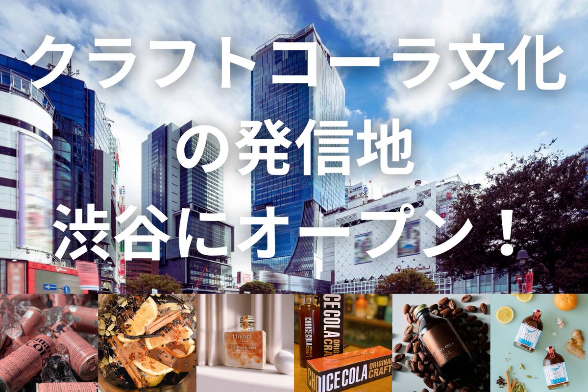 PRTIMES_LIFE's tweet photo. 渋谷スクランブルスクエア内 東急フードショーエッジに「世界初のクラフトコーラ専門店*」が11月オープン！ https://t.co/zbG0e877NR https://t.co/E4PMJRCPEC