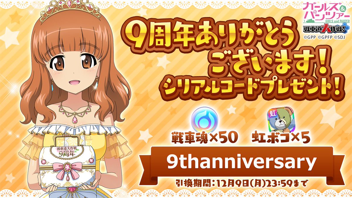 9周年記念日♪ 戦車魂×50と虹ボコ×5がもらえるシリアルコード