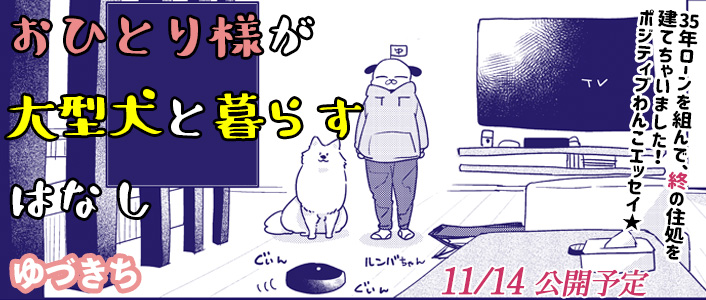 ✨11/14 新作読み切り予告✨
『おひとり様が大型犬と暮らすはなし』
https://t.co/ddWrDQw4u7
35年ローンで終の住処を建てちゃいました🏡
サモエド犬【まろ】と一緒に暮らす、
ポジティブわんこエッセイ!🐕
来週お昼の更新をお楽しみに❄
#COMICポラリス