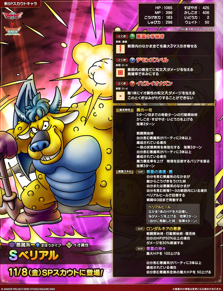 予告】 11/8(金)から始まるSPスカウトでなかまにできる、悪魔系Sランク