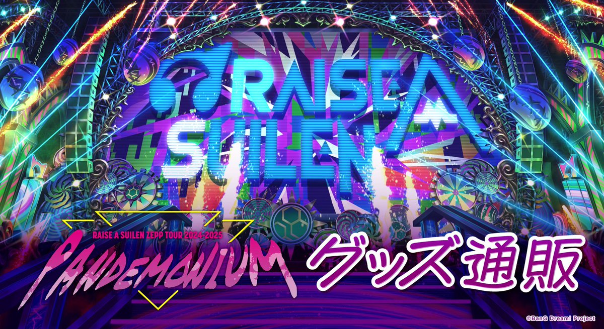 bang_dream_info's tweet photo. ＼グッズ情報公開📢／

12/8(日)～開催
🎧RAISE A SUILEN ZEPP TOUR 2024-2025
「PANDEMONIUM」🎧

販売グッズの商品・通販情報を公開しました🎧
購入特典の配布も決定🎉

詳細はこちら👇
https://t.co/RROnSU61mA

#バンドリ #RAS https://t.co/n5o6BR3uoT