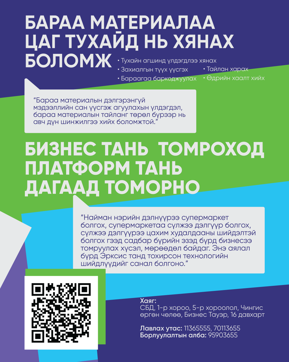 📣 erxes Касс &amp; ПОС системийг бизнестээ нэвтрүүлээрэй!

🌟 Төрөл бүрийн төлбөрийн хэрэгсэл хүлээн авна
🌟 Санхүүгийн програмтай уялдана
🌟 Бараа материал, урамшуулал бүртгэнэ
🌟 Гадуур борлуулалт мобайл апп-аар дэмжигдэнэ

Дэлгэрэнгүй: bit.ly/3qP3bkF 👇
#erxes #POS