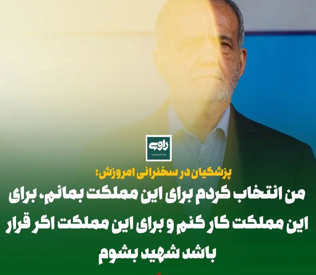 با افتخار اعلام می کنم این انتخاب من هم هست و هیچ چیز،آن را تغییر نخواهد داد.
#ایران_جان