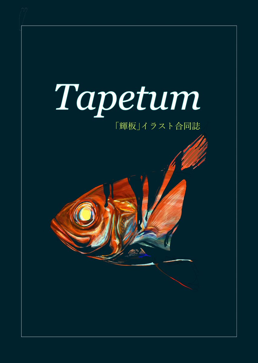 いきもにあ2024にて頒布いたしましたお魚イラスト合同誌「Tapetum」
通販開始します。

BOOTHでの頒布です。
どうぞよしなに。
kocha5.booth.pm/items/6265689?…
