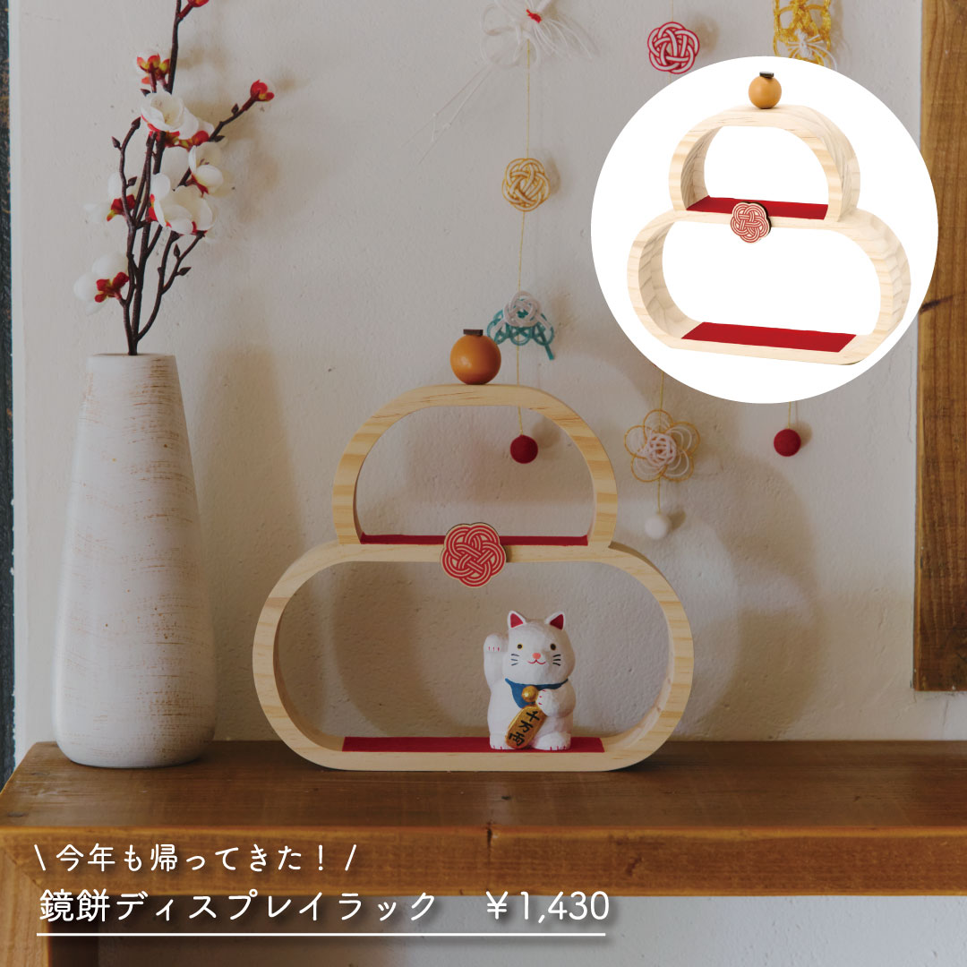 3点セット 鏡餅ディスプレイラック 鏡餅 お正月 正月 サリュ salut