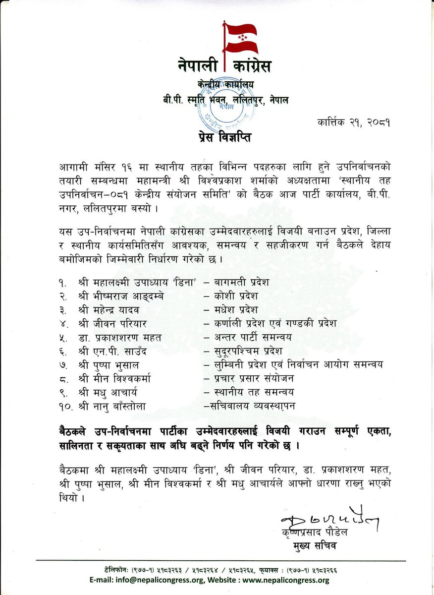 मंसिर १६ मा हुने स्थानीय तहको उपनिर्वाचनमा काँग्रेस उम्मेदवारहरुलाई विजयी गराउन--

एकता, सालिनता र सक्रियता साथ अघि बढ्ने निर्णय l