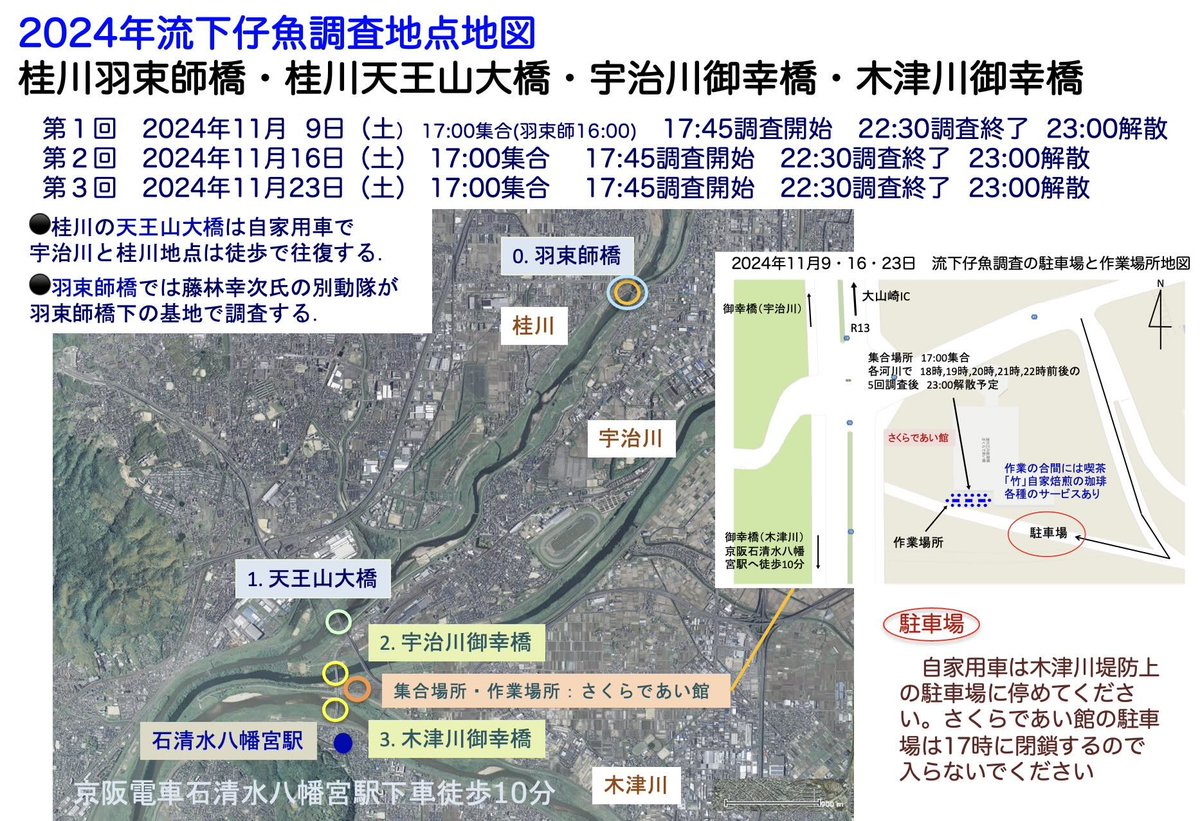 淀川三川アユの流下仔魚調査のご案内
恒例のアユの流下仔魚調査を11月9日、16日、23日に下記の
要領で行います。泳ぐアユの赤ちゃんを探す楽しいイベントです。
一部の時間でも歓迎ですので、お誘い合わせの上ご参加ください。
とくに小中高校生のお子様や若い皆さまの良い眼を募集中です。