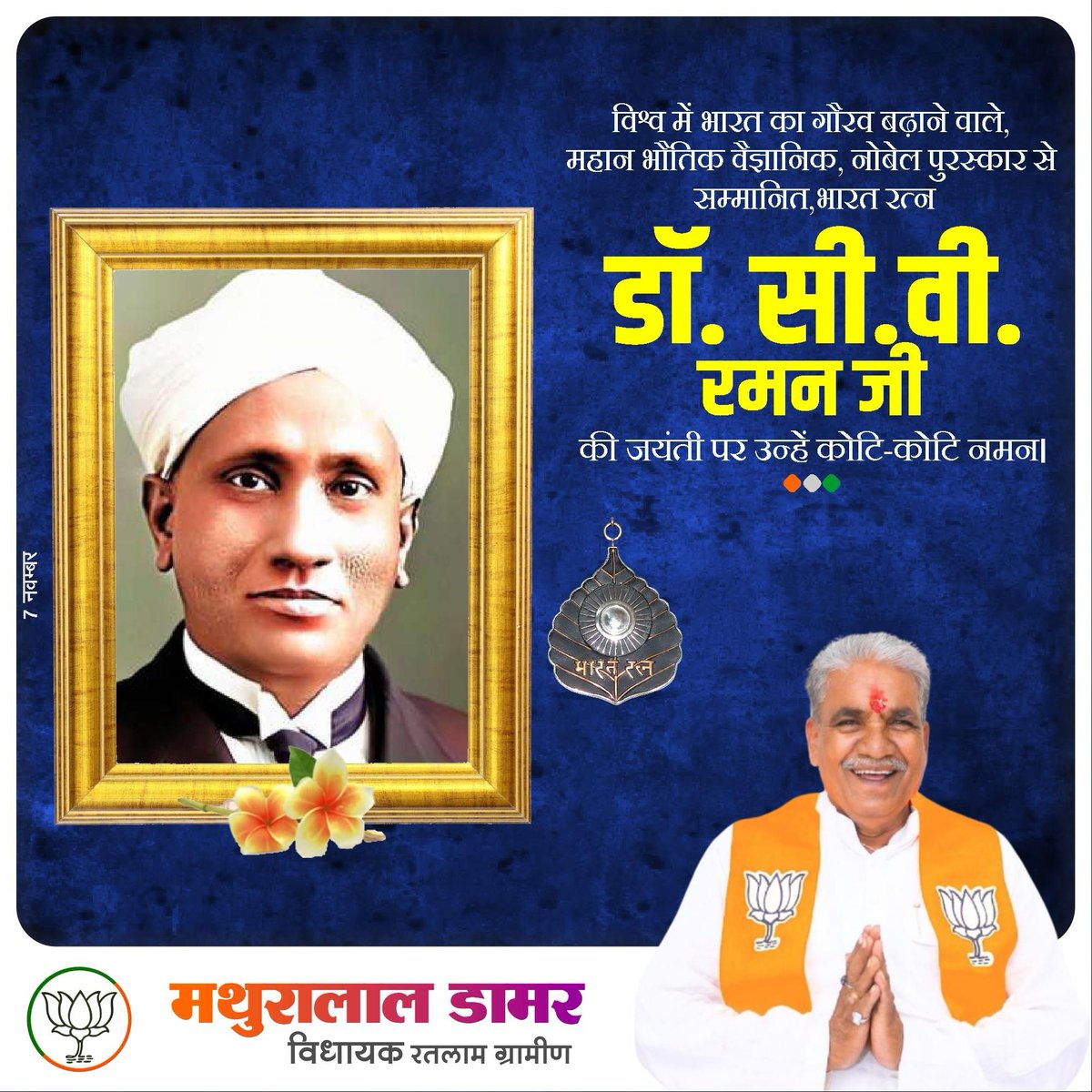 'रमन प्रभाव' की खोज करने वाले नोबेल पुरस्‍कार और भारत रत्न से सम्मानित, महान वैज्ञानिक डॉ सी.वी. रमन जी की जयंती  पर सादर नमन।  

विज्ञान के माध्यम से मानवता की सेवा और भारत को विश्वभर में अतुलनीय सम्मान दिलाने वाले सपूत पर देश को सदैव गर्व रहेगा।