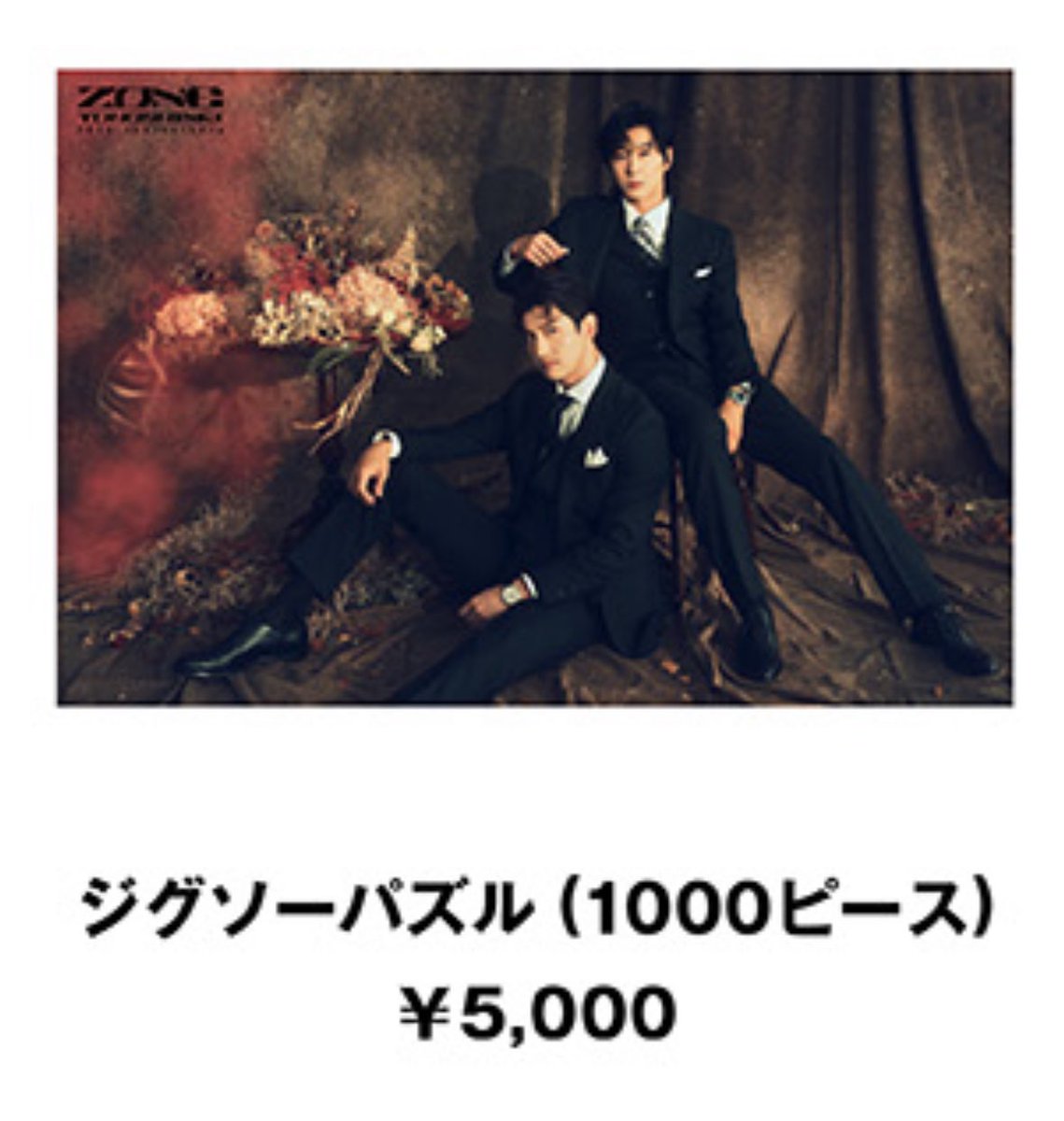東方神起パズル挑戦歴追加 ZONEの1000ピースパズル完成😭❤️‍🔥 購入