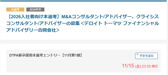 nextier_x's tweet photo. 【締切直前】🚨
DTFA🧵の本選考エントリーは11/15締切!
M&A・企業再編・クライシスマネジメントなど、企業活動における財務関連の課題解決を行う専門家集団
入社3年目で年収1000万に到達する例があり、高い給与体系も魅力的
特殊な形式のGD選考の対策を忘れずに✅
#26卒 #コンサル #BIG4 #DTFA https://t.co/wn8EXx9UPP
