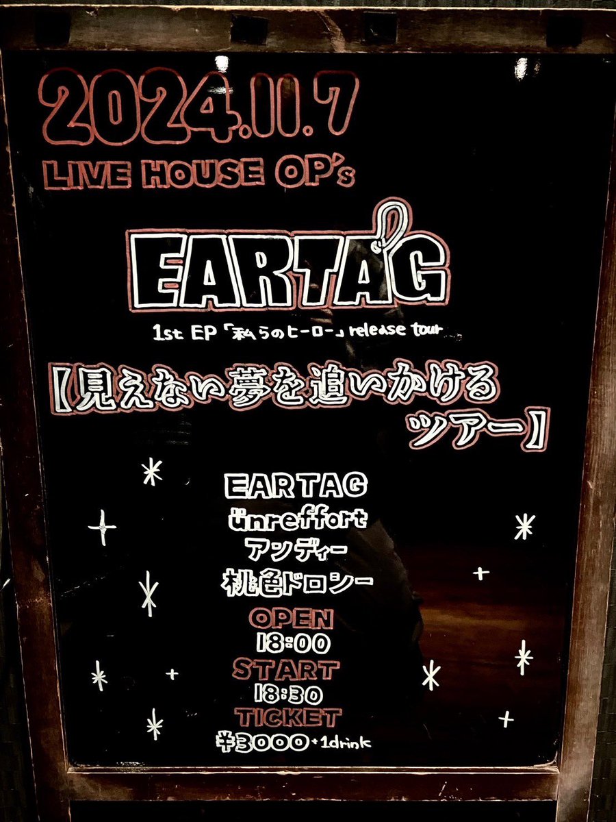 OP_s_fukuoka's tweet photo. 🌷本日はこちら🌷
EARTAG
1st EP「私らのヒーロー」release tour
【 見えない夢を追いかけるツアー 】
です!
ご来場お待ちしております💗
#EARTAG
#アンディー
#桃色ドロシー
#ünreffort
#LIVE
#LIVEHOUSE
#OP_s
#思い出ポイント https://t.co/0hAyaenmgi