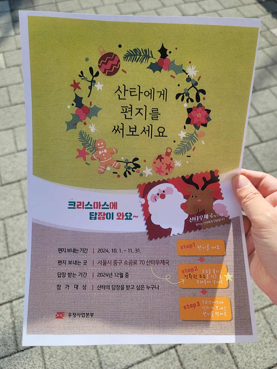 hnjari's tweet photo. 택배 붙일게 있어서 우체국에 들렀는데 벽면에 산타에게 편지보내는 홍보지가 있길래 직원분께 이거 어떻게 해야하나요? 물었는데 직원분이 너무 함박 웃음 지으면서 "어머?! 관심있으세요?!"하더니 다른 직원을 불러서 눈앞에서 벽면 홍보지를 꺼내 컬러인쇄해서 줌..이럼 나 반드시 보내야한다.. https://t.co/Fn21eEGU0c