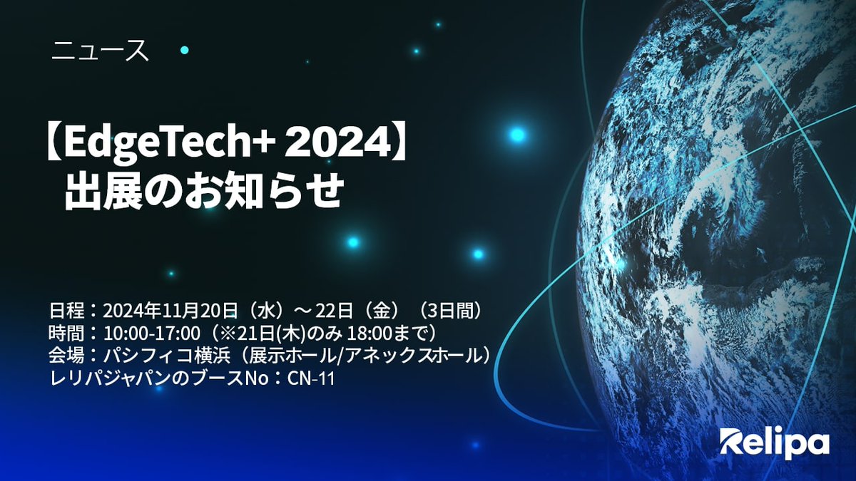 RelipaSoftware's tweet image. 💥【EdgeTech+ 2024】出展のお知らせ

この度、レリパジャパンは2024年11月20日（水）～22日（金）にパシフィコ横浜で開催される『EdgeTech+ 2024』に出展いたします。

🌟当社ブースでは、お客様に以下の特別な体験をご提供いたします。

👇 詳細はこちら👇
relipasoft.com/news/announcem…

#Edgetech2024