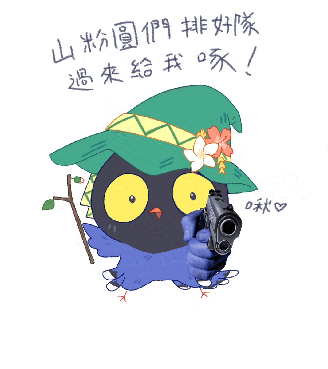burst_thunder's tweet photo. #UFIart
#UFOillust
超派歹丸藍鵲使用他的槍炮魔法
對你進行可愛的生命威脅
「蛤?你以為我在唬爛嗎?藍鵲我可是沒有在跟你543的」
「最好不要被我兇猛的外星小弟遇到，不然他會給你優西優西然後BANG BANG你的頭」

※已使用AI汙染 https://t.co/O23v9J002o