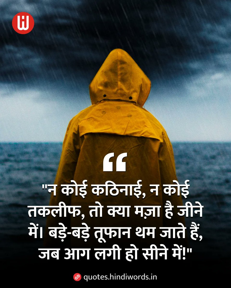 “न कोई कठिनाई, न कोई तकलीफ, 
तो क्या मज़ा है जीने में।
बड़े-बड़े तूफान थम जाते हैं,
 जब आग लगी हो सीने में!”....🍁