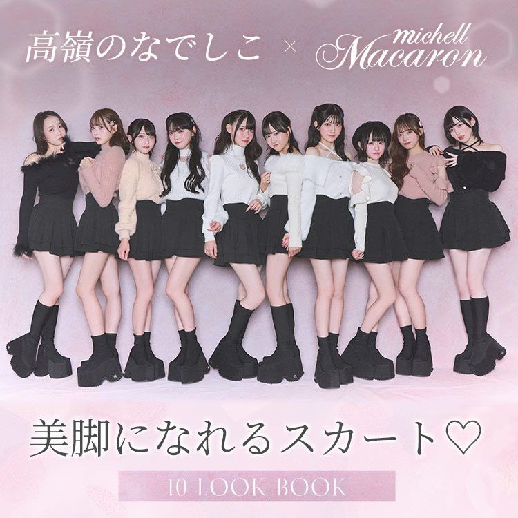 momonamatsumoto's tweet photo. 🎀#たかねこちゃん情報

#高嶺のなでしこ が「michellMacaron」モデルを務めさせていただいています🫶🏻
本日より特設ページもオープン🐱ྀི

🎀ガチかわいいアウター
https://t.co/9yyFS8b3Er

🎀大好評の美脚スカート
https://t.co/XA6eNYSilu

10人でモデルさんできて嬉しい💝
みんなのおかげだよ！ありがとうᥬ🥹ᩤྀི💕

✨✨ぜひ見つけてね✨✨
#ミシェルマカロン #michellMacaron 
@michellMacar0n