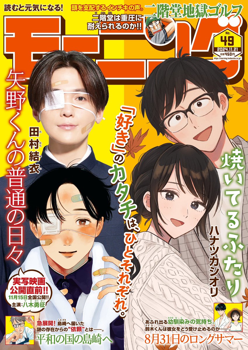 【㊗️モーニング49号発売】
矢野くんづくしの豪華すぎる1冊です😭🫶

☑︎漫画&実写「矢野くん」表紙
☑︎田村先生描き下ろし✨実写キャスト6名の似顔絵&インタビュー
☑︎アニメ化決定‼️
☑︎フル帯発売
☑︎描き下ろし読み切りp10

ぜひゲットしてください☺️
(週刊誌なので早めがオススメです!) 