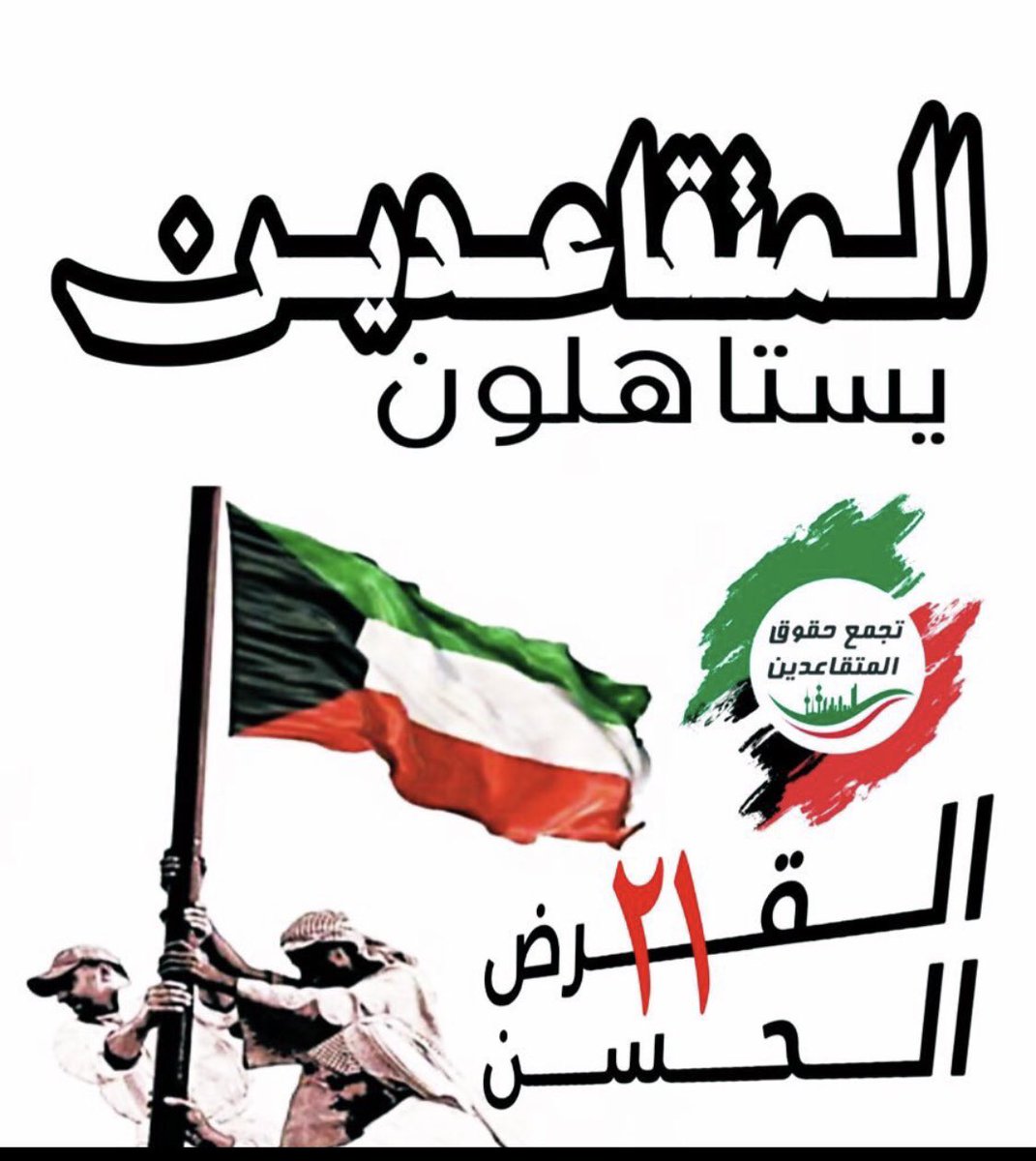 #المتقاعدين